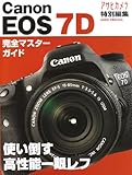 Canon EOS 7D―使い倒す高性能一眼レフ (アサヒオリジナル)