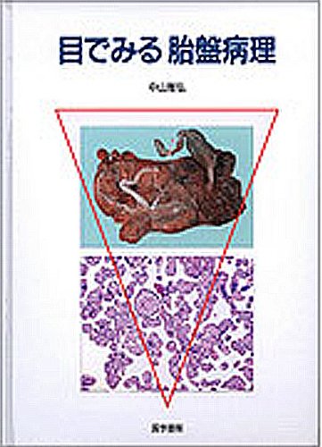 目でみる胎盤病理