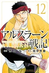 アルスラーン戦記（１２） (週刊少年マガジンコミックス)