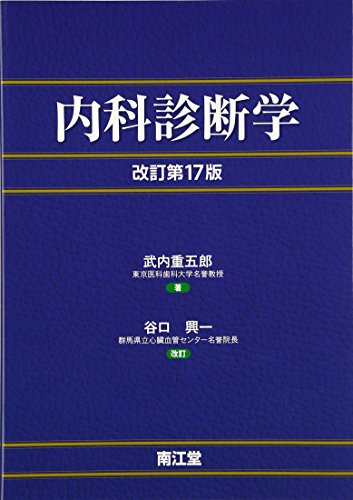 内科診断学 内科診断学