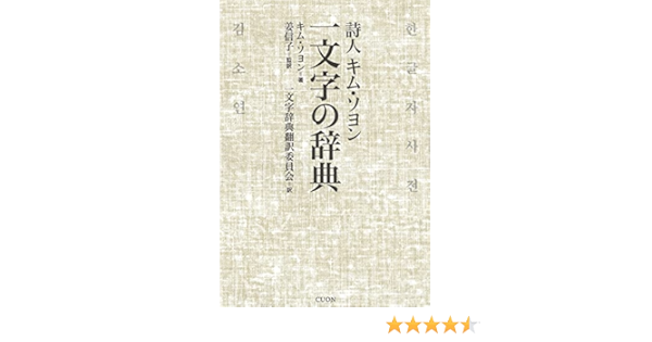 詩人キム ソヨン 一文字の辞典 キム ソヨン 姜信子 姜信子 一文字辞典翻訳委員会 本 通販 Amazon 詩人キム ソヨン 一文字の辞典 キム ソヨン 姜信子 姜信子 一文字辞典翻訳委員会 本 通販 Amazon