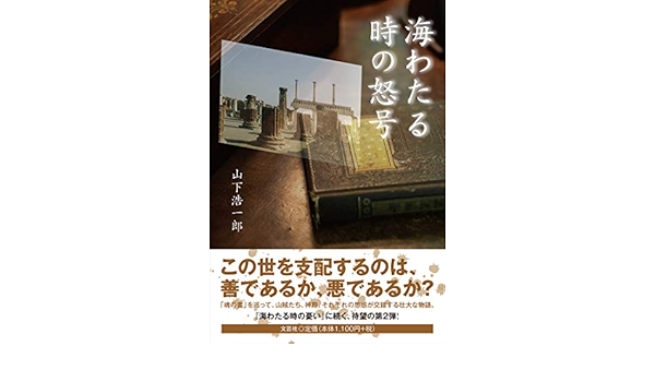 海わたる時の怒号 山下 浩一郎 本 通販 Amazon