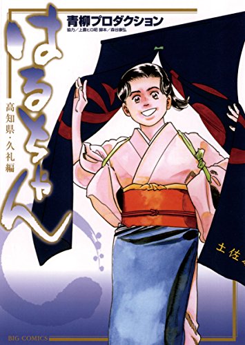 『はるちゃん 高知県・久礼編』