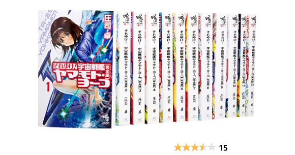 それゆけ 宇宙戦艦ヤマモト ヨーコ 完全版 全12巻完結セット 朝日ノベルズ 庄司 卓 本 通販 Amazon