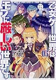 乙女ゲー世界はモブに厳しい世界です 03 (ドラゴンコミックスエイジ)