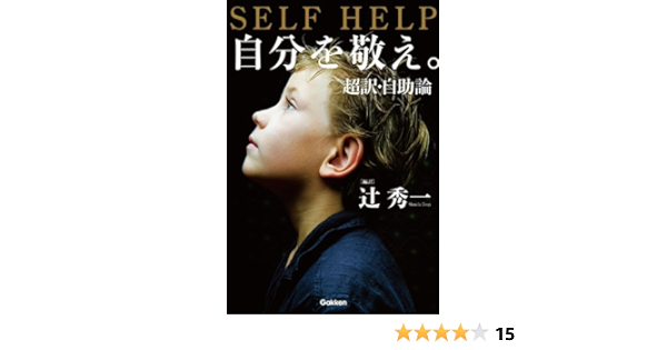 自分を敬え 超訳 自助論 辻秀一 本 通販 Amazon
