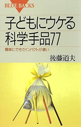 子どもにウケる科学手品77 簡単にできてインパクトが凄い ブルーバックス 後藤道夫 ノンフィクション 伝記 Kindleストア Amazon