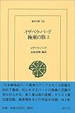 イザベラ・バ-ド極東の旅 (2) (東洋文庫 743)
