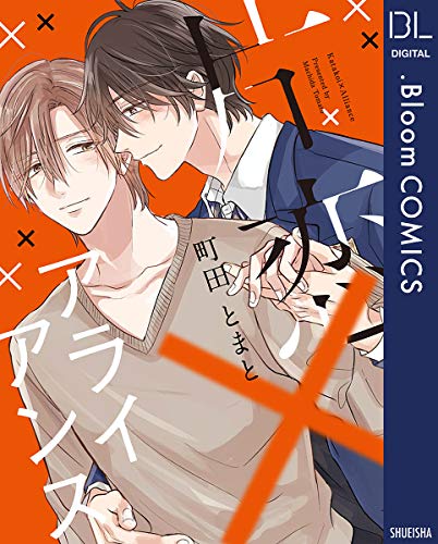 片恋×アライアンス【電子限定描き下ろし付き】 (ドットブルームコミックスDIGITAL)
