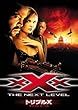 トリプルX ネクスト・レベル [DVD]
