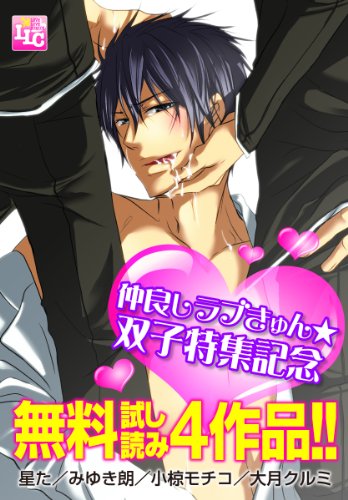 『仲良しラブきゅん★双子特集記念 試し読みパック』