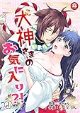 犬神さまのお気に入り?!　1話 (アマリリスコミックス)