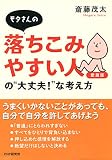 モタさんの落ちこみやすい人の“大丈夫！”な考え方（愛蔵版）