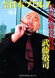 全日本プロレス代表取締役社長武藤敬司