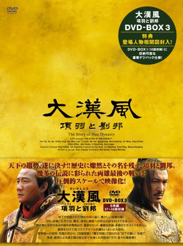 大漢風 項羽と劉邦 DVD-BOX III | フー・ジュン | オリコンニュース
