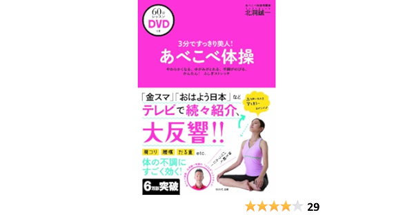 3分ですっきり美人 あべこべ体操レッスンdvdつき 北洞誠一 本 通販 Amazon