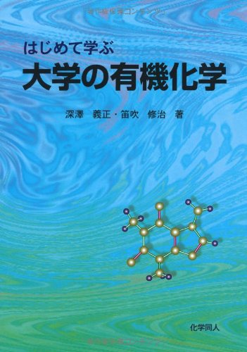 はじめて学ぶ大学の有機化学 はじめて学ぶ大学の有機化学