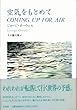 空気をもとめて―COMING UP FOR AIR