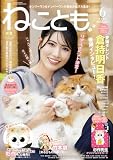 ねことも2026年6月号 (2026年6月号)