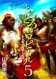 とろとろトロピカル　ある旅の記録と記憶。　第5巻 (地球の歩き方D-Books)