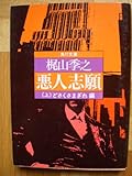 悪人志願 上 どさくさまぎれ編