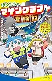 ぼくたちのマインクラフト冒険記　クラフト禁止の村でクラフトした結果！？ (ポプラキミノベル は 03-03)
