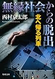 無縁社会からの脱出 北へ帰る列車