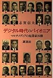 デジタル時代のパイオニア: マルチメディアの起業家25傑