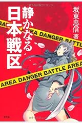 静かなる日本戦区 (SEIRINDO BOOKS) 単行本（ソフトカバー）