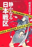 静かなる日本戦区 (SEIRINDO BOOKS)