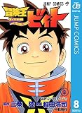 冒険王ビィト 8 (ジャンプコミックスDIGITAL)