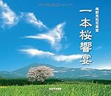 一本桜響宴: 梅野秀和写真集