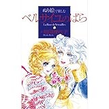 ぬり絵で楽しむ「ベルサイユのばら」