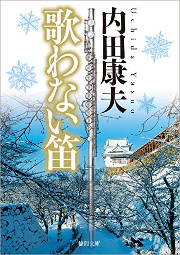 内田康夫:歌わない笛 〈新装版〉 (徳間文庫)