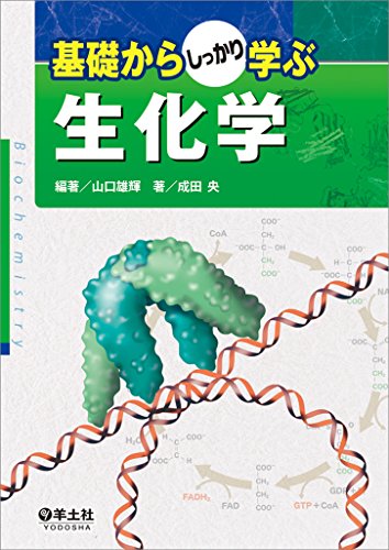 基礎からしっかり学ぶ生化学 基礎からしっかり学ぶ生化学