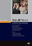 文なし横丁の人々 [DVD]