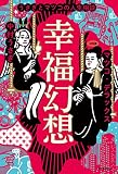 幸福幻想 うさぎとマツコの人生相談