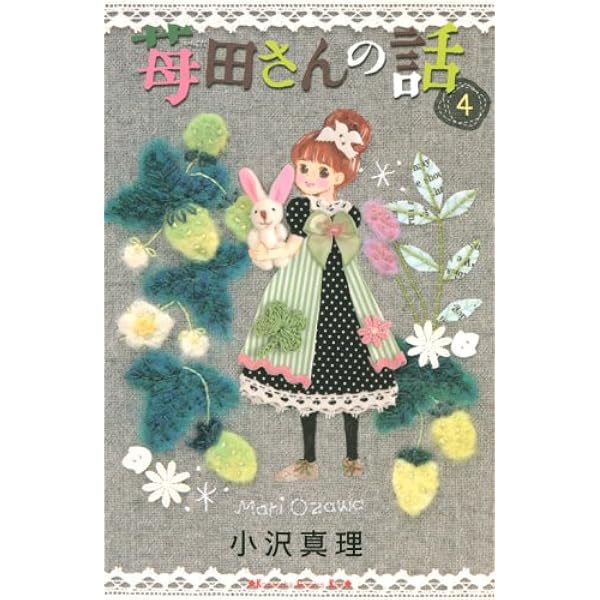 Amazon.co.jp: 苺田さんの話 1 (講談社コミックスキス) : 小沢 真理: 本