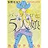 安野モヨコ「バッファロー5人娘」