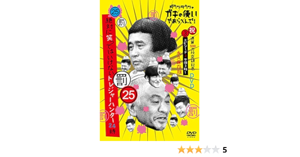 Amazon ダウンタウンのガキの使いやあらへんで 祝 通算500万枚突破記念 25 罰 絶対に笑ってはいけないトレジャーハンター24時 エピソード3 午後3時 Dvd お笑い バラエティ