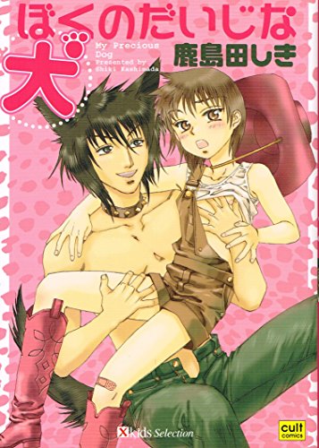 『ぼくのだいじな犬』