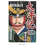 太平記(5)