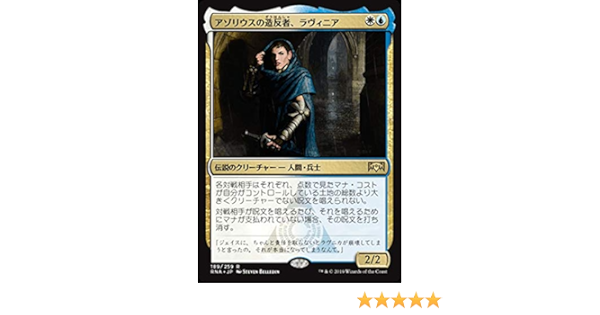 Amazon Co Jp Mtg マジック ザ ギャザリング アゾリウスの造反者 ラヴィニア レア ラヴニカの献身 Rna 1 日本語版 伝説のクリーチャー 多色 ホビー 通販