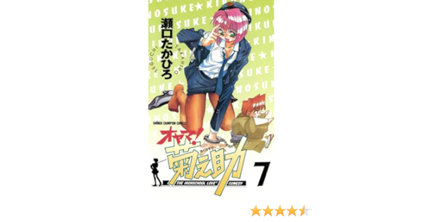オヤマ 菊之助 ７ 少年チャンピオン コミックス 瀬口たかひろ 少年マンガ Kindleストア Amazon