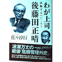 わが上司後藤田正晴: 決断するペシミスト | 佐々 淳行 |本