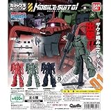ガシャプラ モビルスーツ 01 全4種セット ザク