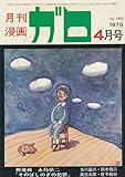 月刊漫画 ガロ 1975年4月号 (通巻140号)