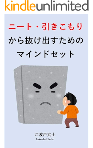 Amazon Co Jp ニート 引きこもりから抜け出すためのマインドセット Ebook 江波戸武士 Kindleストア