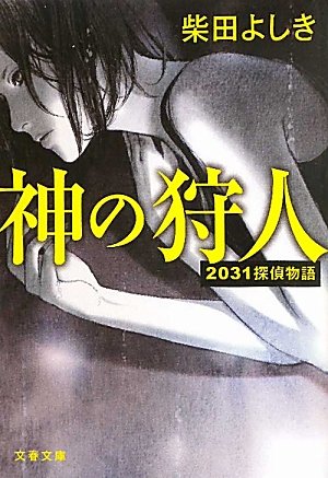 柴田よしき:神の狩人―2031探偵物語 (文春文庫)