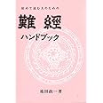 初めて読む人のための難經ハンドブック